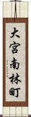 大宮南林町 Scroll