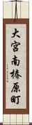 大宮南椿原町 Scroll