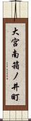 大宮南箱ノ井町 Scroll
