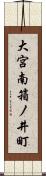 大宮南箱ノ井町 Scroll