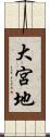 大宮地 Scroll