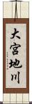 大宮地川 Scroll