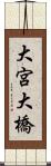 大宮大橋 Scroll