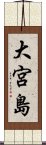 大宮島 Scroll