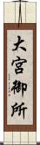 大宮御所 Scroll