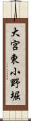大宮東小野堀 Scroll