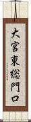 大宮東総門口 Scroll