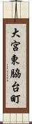 大宮東脇台町 Scroll