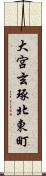 大宮玄琢北東町 Scroll