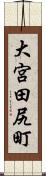 大宮田尻町 Scroll