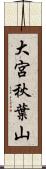 大宮秋葉山 Scroll