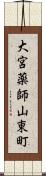 大宮薬師山東町 Scroll