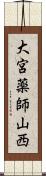 大宮薬師山西 Scroll
