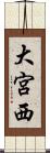 大宮西 Scroll