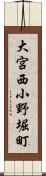 大宮西小野堀町 Scroll