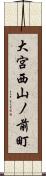 大宮西山ノ前町 Scroll