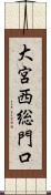 大宮西総門口 Scroll