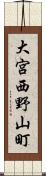 大宮西野山町 Scroll
