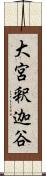 大宮釈迦谷 Scroll