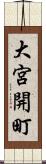 大宮開町 Scroll