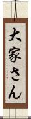 大家さん Scroll