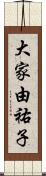 大家由祐子 Scroll