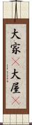 大家(P) Scroll