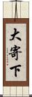 大寄下 Scroll