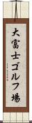 大富士ゴルフ場 Scroll