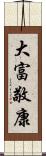 大富敬康 Scroll