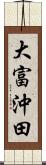 大富沖田 Scroll