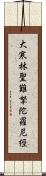 大寒林聖難拏陀羅尼經 Scroll