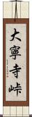 大寧寺峠 Scroll