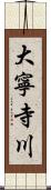 大寧寺川 Scroll