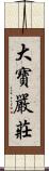 大寶嚴莊 Scroll