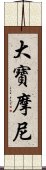 大寶摩尼 Scroll