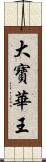 大寶華王 Scroll