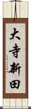 大寺新田 Scroll