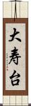 大寿台 Scroll