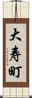 大寿町 Scroll