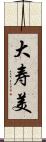大寿美 Scroll
