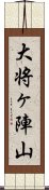 大将ヶ陣山 Scroll