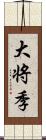 大将季 Scroll