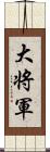 大将軍 Scroll