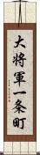 大将軍一条町 Scroll