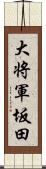 大将軍坂田 Scroll