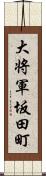 大将軍坂田町 Scroll