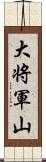 大将軍山 Scroll