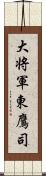 大将軍東鷹司 Scroll