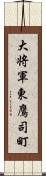 大将軍東鷹司町 Scroll